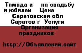 Тамада и DJ на свадьбу и юбилей. › Цена ­ 1 000 - Саратовская обл., Саратов г. Услуги » Организация праздников   